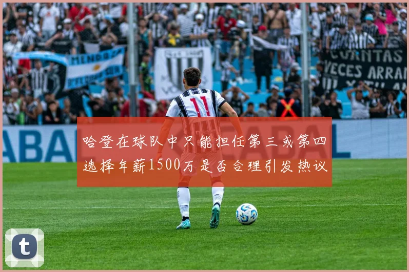 哈登在球队中只能担任第三或第四选择年薪1500万是否合理引发热议