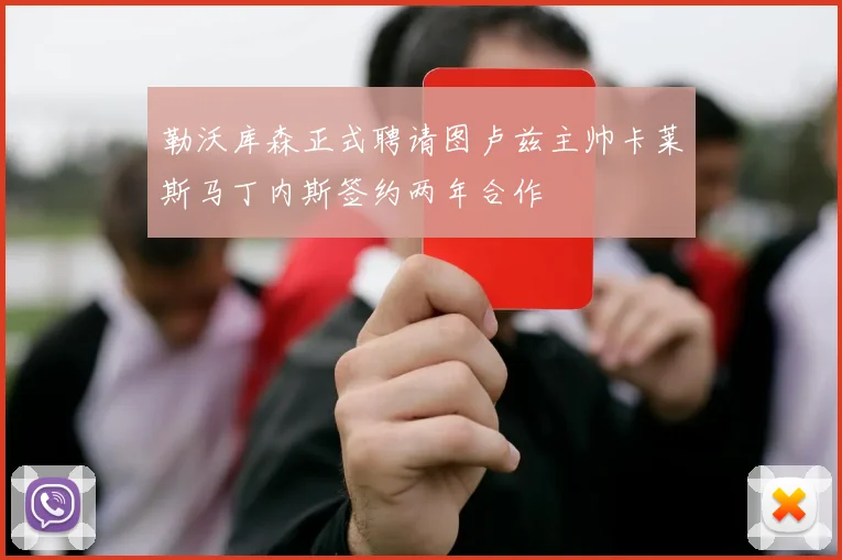 勒沃库森正式聘请图卢兹主帅卡莱斯马丁内斯签约两年合作