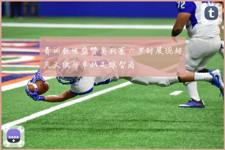 青训教练盛赞奥利塞六岁时展现超凡天赋与卓越足球智商