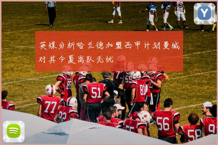 英媒分析哈兰德加盟西甲计划曼城对其今夏离队无忧