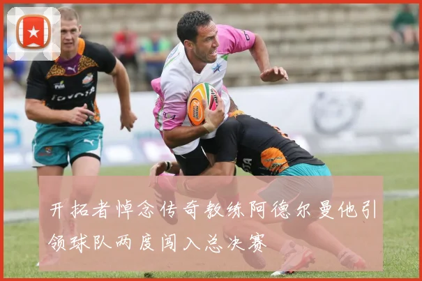 开拓者悼念传奇教练阿德尔曼他引领球队两度闯入总决赛