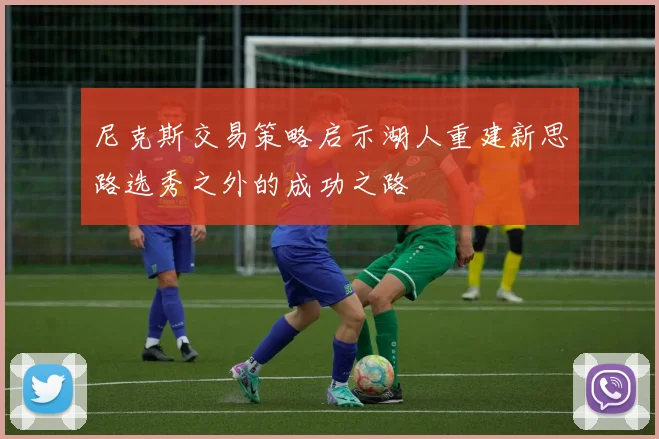 尼克斯交易策略启示湖人重建新思路选秀之外的成功之路