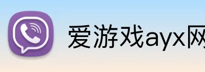 爱游戏ayx网页版 Logo